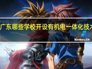 广东哪些学校开设有机电一体化技术专业