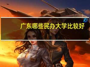 广东哪些民办大学比较好