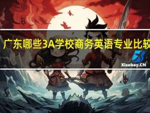 广东哪些3A学校商务英语专业比较好呢