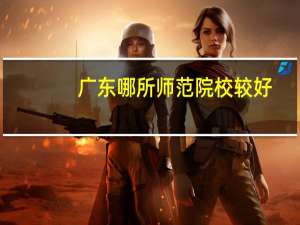 广东哪所师范院校较好