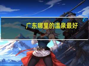 广东哪里的温泉最好