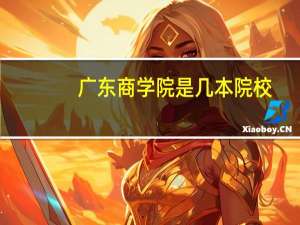 广东商学院是几本院校