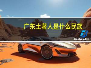 广东土著人是什么民族（广东的土著人是越人）