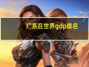 广东在世界gdp排名