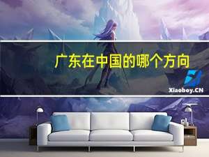 广东在中国的哪个方向