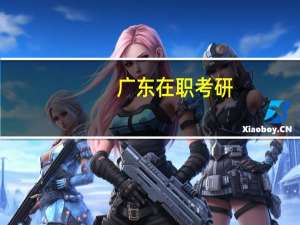 广东在职考研