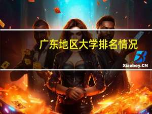 广东地区大学排名情况