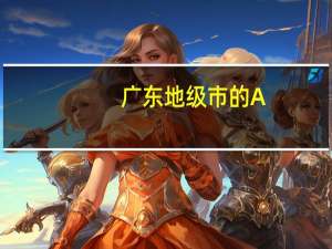 广东地级市的A.B.C代号是怎么排的