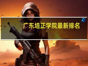 广东培正学院最新排名