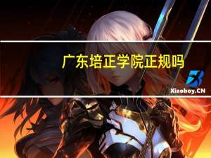 广东培正学院正规吗
