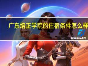 广东培正学院的住宿条件怎么样呢