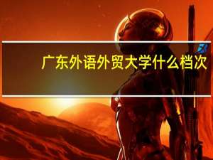 广东外语外贸大学什么档次