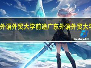 广东外语外贸大学前途 广东外语外贸大学国际学院