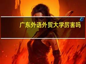 广东外语外贸大学厉害吗