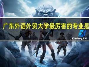 广东外语外贸大学最厉害的专业是什么