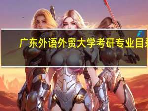广东外语外贸大学考研专业目录