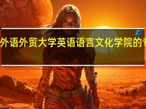 广东外语外贸大学英语语言文化学院的专业有哪些