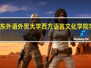 广东外语外贸大学西方语言文化学院学院历史