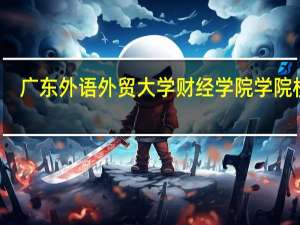 广东外语外贸大学财经学院学院校训