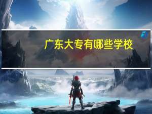 广东大专有哪些学校