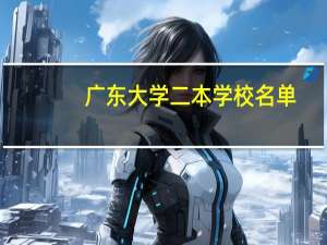 广东大学二本学校名单