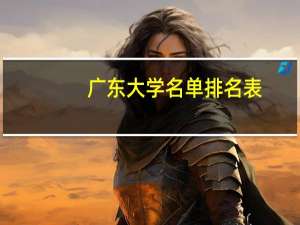 广东大学名单排名表