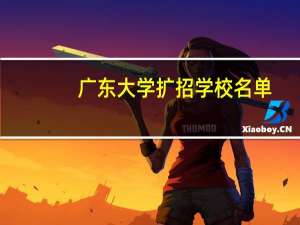 广东大学扩招学校名单