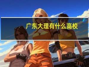 广东大理有什么高校