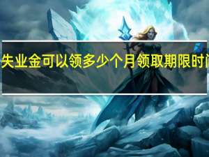 广东失业金可以领多少个月　领取期限时间是几个月