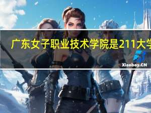 广东女子职业技术学院是211大学吗
