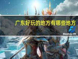 广东好玩的地方有哪些地方