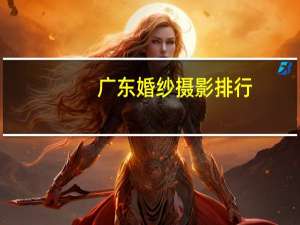广东婚纱摄影排行
