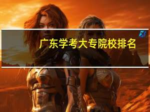 广东学考大专院校排名