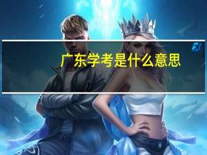 广东学考是什么意思