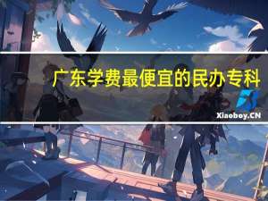 广东学费最便宜的民办专科