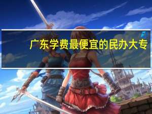 广东学费最便宜的民办大专
