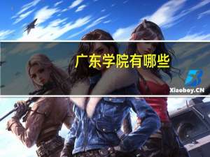 广东学院有哪些