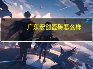 广东宏创瓷砖怎么样