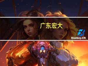广东宏大：矿服板块规模增大前三季度归母净利润同比上涨26.98%至4.97亿元