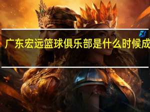 广东宏远篮球俱乐部是什么时候成立的