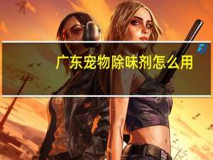 广东宠物除味剂怎么用