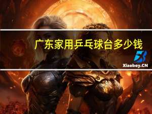 广东家用乒乓球台多少钱