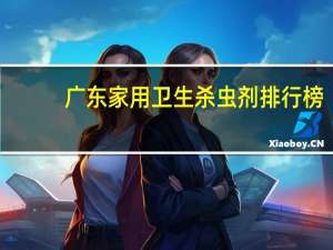 广东家用卫生杀虫剂排行榜