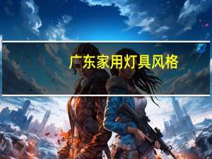 广东家用灯具风格