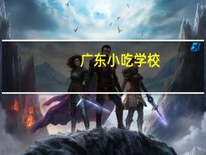 广东小吃学校（广东小吃培训哪家好 地址在哪）