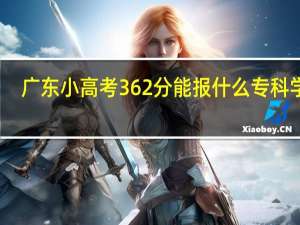 广东小高考362分能报什么专科学校