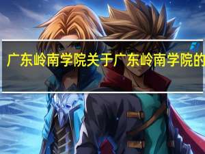 广东岭南学院 关于广东岭南学院的介绍