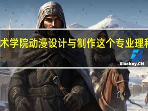 广东岭南职业技术学院动漫设计与制作这个专业理科生要多少分才能录取