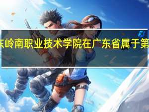 广东岭南职业技术学院在广东省属于第几批录取