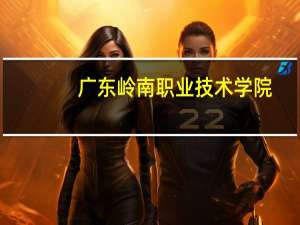 广东岭南职业技术学院，广东涉外经济学院，广东城建职业学院哪个比较好